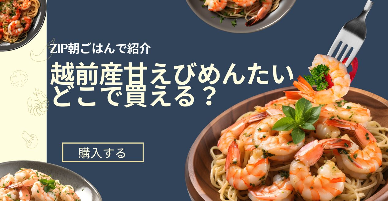 [ZIP朝ごはん]越前産甘えびめんたい(丸市食品)どこで買える？2025/1/8放送