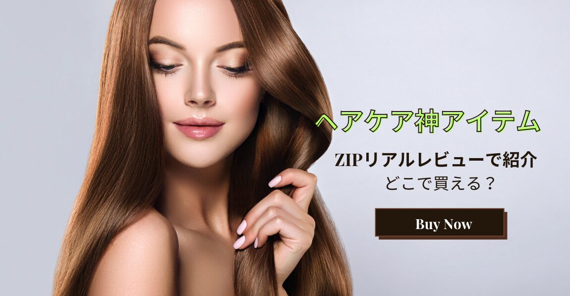 ZIPリアルレビュー【ヘアケア神アイテム6製品】どこで買える？2025年2月3日放送