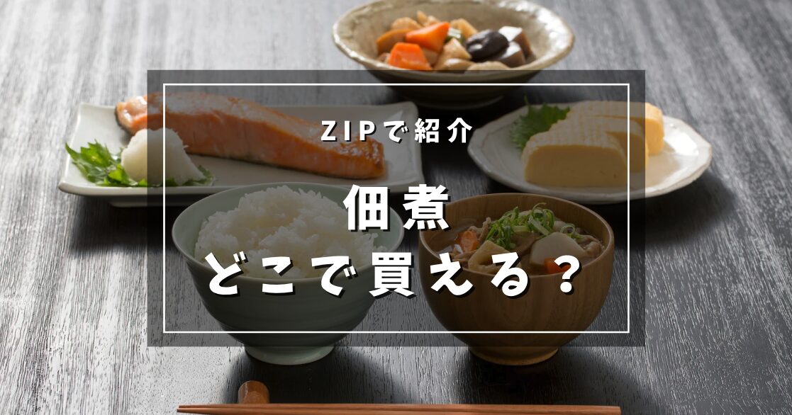 ZIP佃煮どこで買える？朝ごはんで紹介！お取り寄せ情報2025/3/7放送