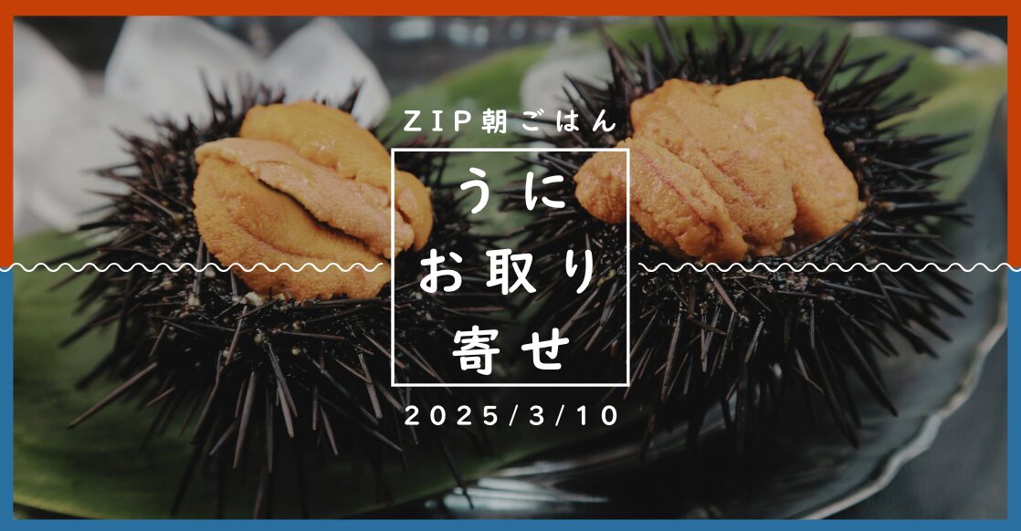 ZIP【うに】どこで買える？朝ごはんで紹介！2025/3/10放送