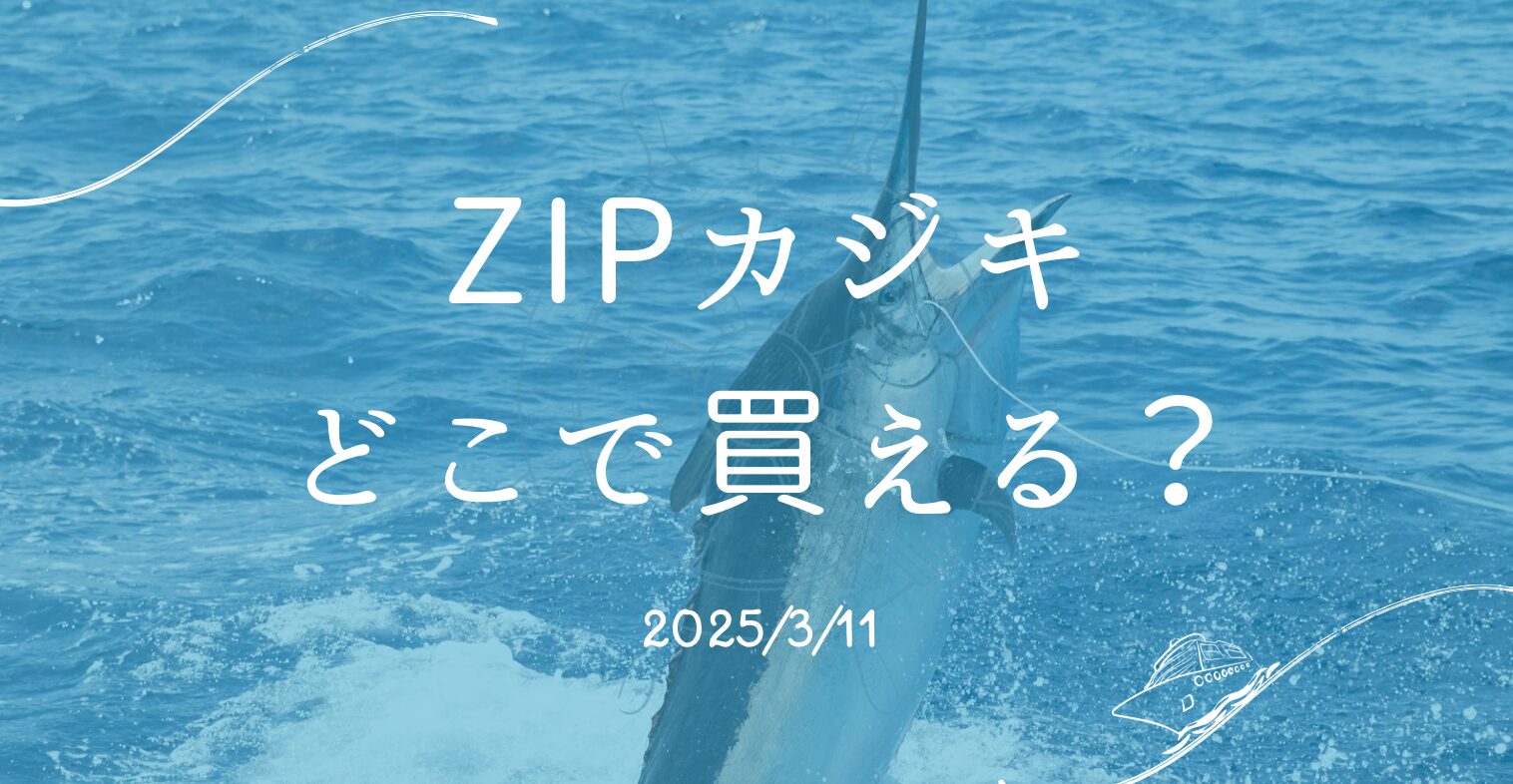ZIP【カジキ】どこで買えるかお取り寄せ情報を調査！2025/3/11今日放送