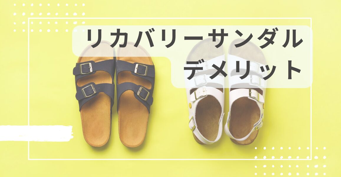 リカバリーサンダルのデメリット6選！メリットとおすすめの人を調査！