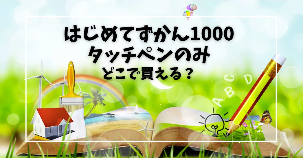 はじめてずかん1000タッチペンのみ購入できる？在庫あり