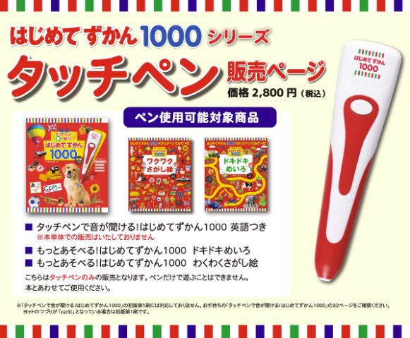 はじめてずかん1000タッチペンのみ購入できる?