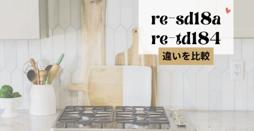 re-sd18aとre-td184違い12個を比較調査！シャープ多機能/単機能電子レンジ
